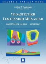 Υπολογιστική γεωτεχνική μηχανική, Αλληλεπίδραση εδάφους - κατασκευών