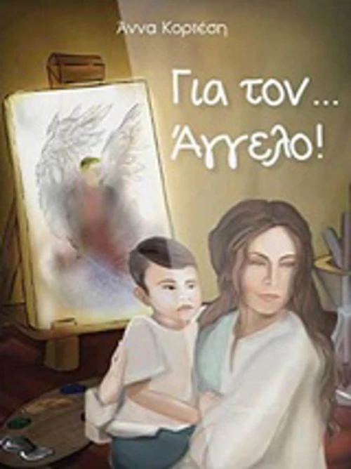 Για τον ... Άγγελο!
