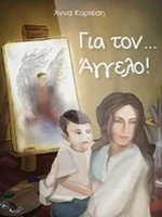 Για τον ... Άγγελο!