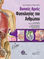 Βασικές αρχές φυσιολογίας του ανθρώπου