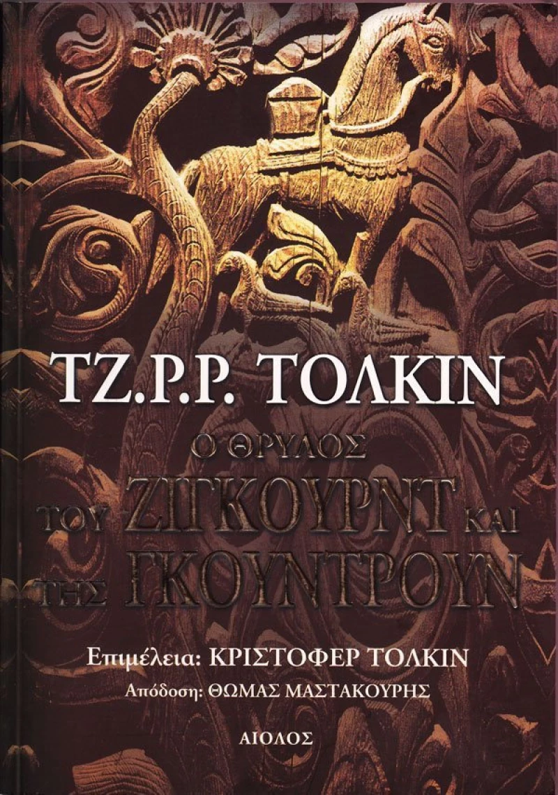 O θρύλος του Ζίγκουρντ και της Γκούντρουν