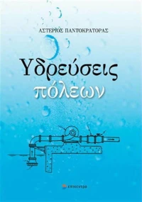 Υδρεύσεις πόλεων