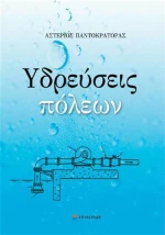 Υδρεύσεις πόλεων