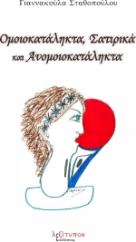 Ομοιοκατάληκτα, σατιρικά και ανομοιοκατάληκτα, Ποίηση