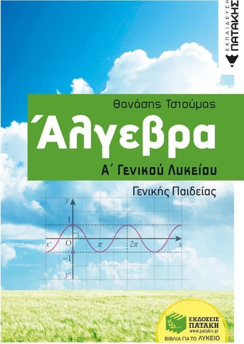 Άλγεβρα Α΄γενικού λυκείου
