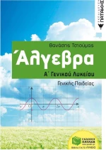 Άλγεβρα Α΄γενικού λυκείου