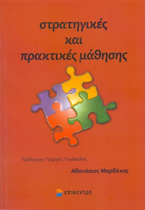 ΣΤΡΑΤΗΓΙΚΕΣ ΚΑΙ ΠΡΑΚΤΙΚΕΣ ΜΑΘΗΣΗΣ