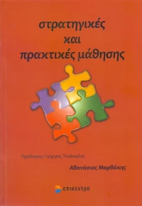 ΣΤΡΑΤΗΓΙΚΕΣ ΚΑΙ ΠΡΑΚΤΙΚΕΣ ΜΑΘΗΣΗΣ