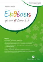 ΕΚΘΕΣΕΙΣ ΓΙΑ ΤΗΝ Δ' ΔΗΜΟΤΙΚΟΥ
