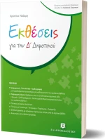 ΕΚΘΕΣΕΙΣ ΓΙΑ ΤΗΝ Δ' ΔΗΜΟΤΙΚΟΥ