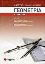 Γεωμετρία Β΄ λυκείου