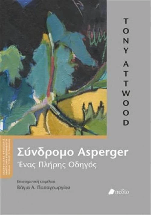 Σύνδρομο Asperger, Ένας πλήρης οδηγός
