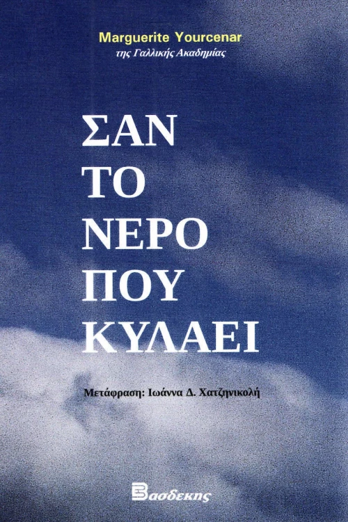 Σαν το νερό που κυλάει
