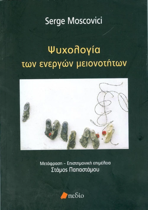 Ψυχολογία των ενεργών μειονοτήτων