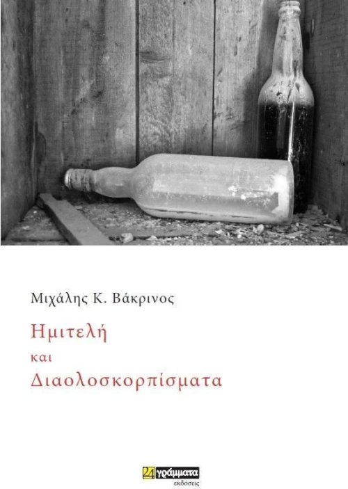 Ημιτελή και διαλοσκορπίσματα