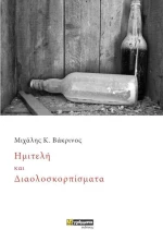 Ημιτελή και διαλοσκορπίσματα