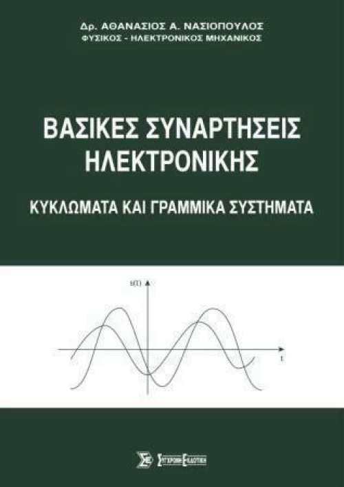 Βασικές Συναρτήσεις Ηλεκτρονικής