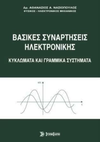 Βασικές Συναρτήσεις Ηλεκτρονικής