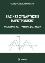 Βασικές Συναρτήσεις Ηλεκτρονικής