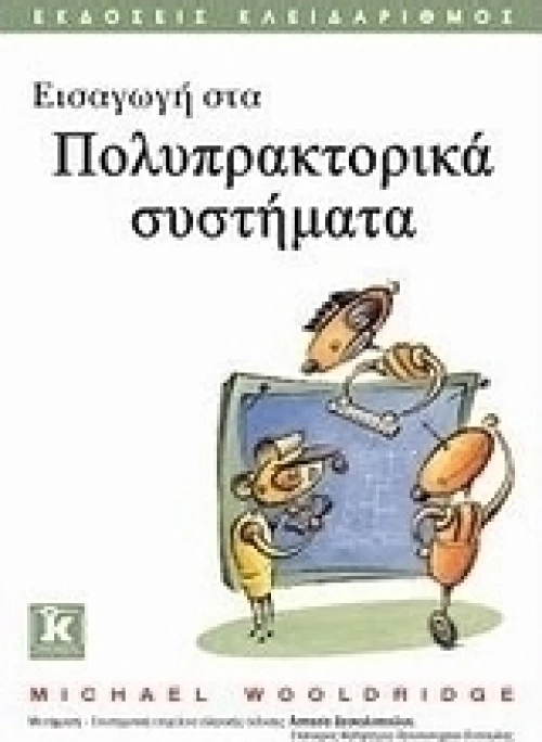 Εισαγωγή στα πολυπρακτορικά συστήματα