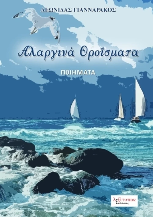 Αλαργινά θροΐσματα, Ποιήματα