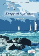 Αλαργινά θροΐσματα, Ποιήματα