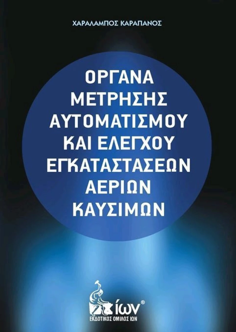 Όργανα μέτρησης αυτοματισμού και ελέγχου εγκαταστάσεων αερίων καυσίμων
