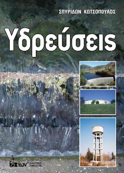 ΥΔΡΕΥΣΕΙΣ