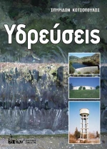 ΥΔΡΕΥΣΕΙΣ