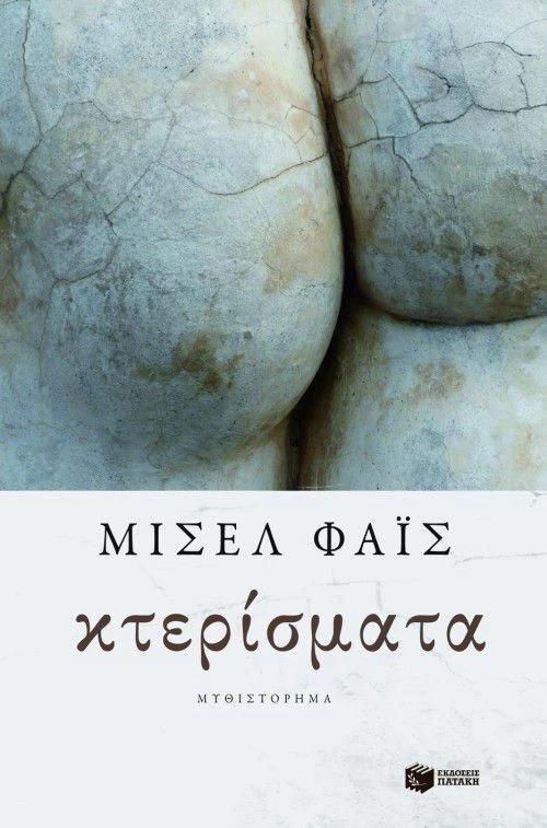 Κτερίσματα, Μυθιστόρημα