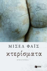 Κτερίσματα, Μυθιστόρημα