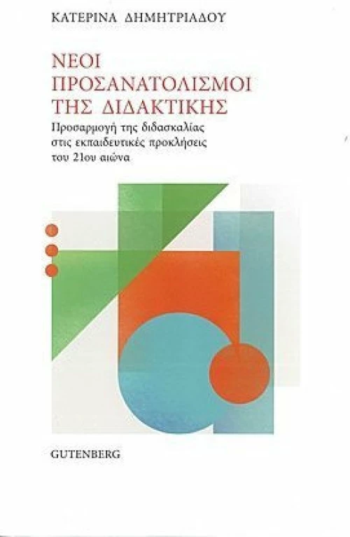 ΝΕΟΙ ΠΡΟΣΑΝΑΤΟΛΙΣΜΟΙ ΤΗΣ ΔΙΔΑΚΤΙΚΗΣ