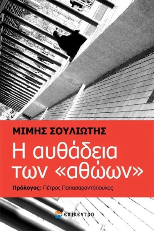 Η αυθάδεια των "αθώων"