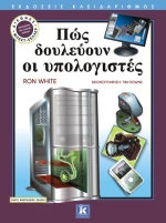 Πώς δουλεύουν οι υπολογιστές