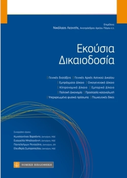 Εκούσια δικαιοδοσία