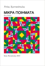 Μικρά ποιήματα