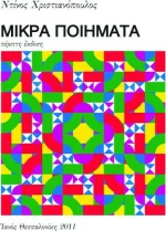 Μικρά ποιήματα