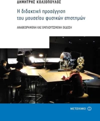 Η διδακτική προσέγγιση του μουσείου φυσικών επιστημών, Αναθεωρημένη και εμπλουτισμένη έκδοση
