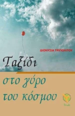 Ταξίδι στο Γύρο του Κόσμου