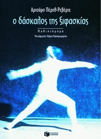Ο Δάσκαλος της Ξιφασκίας