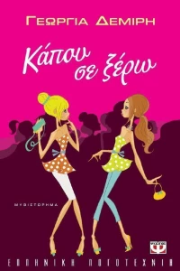 Κάπου σε ξέρω, Μυθιστόρημα