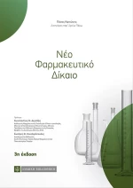 Νέο φαρμακευτικό δίκαιο