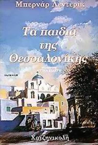 Τα παιδιά της Θεσσαλονίκης