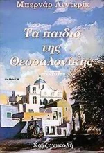 Τα παιδιά της Θεσσαλονίκης