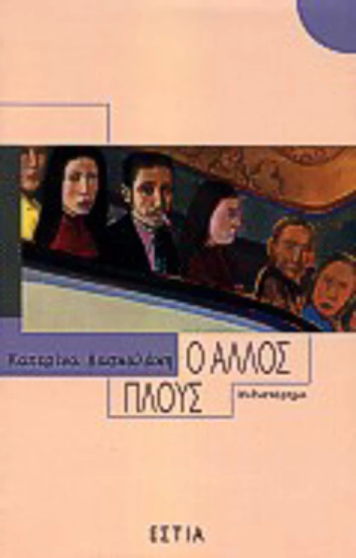 Ο άλλος πλους, Μυθιστόρημα