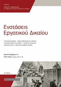 ΕΝΣΤΑΣΕΙΣ ΕΡΓΑΤΙΚΟΥ ΔΙΚΑΙΟΥ