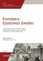 ΕΝΣΤΑΣΕΙΣ ΕΡΓΑΤΙΚΟΥ ΔΙΚΑΙΟΥ