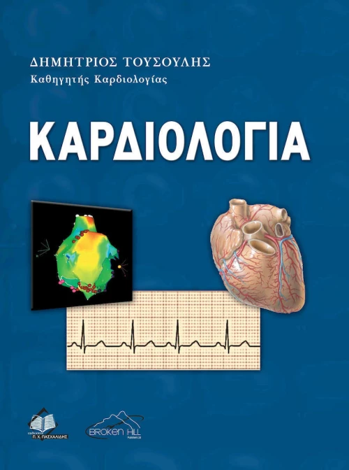 ΚΑΡΔΙΟΛΟΓΙΑ