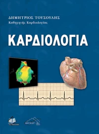ΚΑΡΔΙΟΛΟΓΙΑ