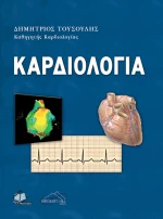ΚΑΡΔΙΟΛΟΓΙΑ